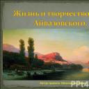 Aivazovsky -