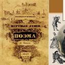 Characteristics of the hero Manilov, Dead Souls, Gogol